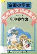 全国小学生优秀作文精品集萃800字作文（1995 PDF版）
