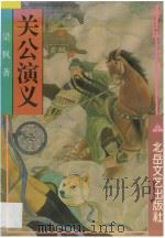 关公演义 1994 PDF电子版封面 753781371X 梁枫编著