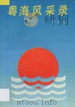 粤海风采录   1992  PDF电子版封面  7218007236  戚休编著 