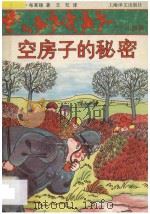 空房子的秘密 1990 PDF电子版封面 7532709116 (英)布莱顿(Blyton,E.)著;王 虹译