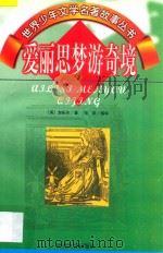 世界少年文学名著故事丛书 爱丽思梦游奇境 1997 PDF电子版封面 7538711236 (英)加乐尔编著;范泉编译