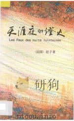 天涯夜的灯火 1994 PDF电子版封面 7806160590 (法)桔子著