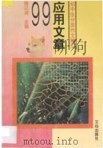 应用文章99 1995 PDF电子版封面 7805376050 陈江波主编
