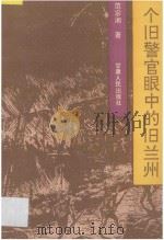 一个旧警官眼中的旧兰州 1994 PDF电子版封面 7226012987 范宗湘编著