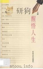 醒悟人生 1994 PDF电子版封面 7530617974 王辉编著