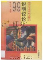 说明议论99 1995 PDF电子版封面 7805376042 陈江波主编