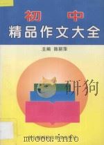 初中各科类型题解法大全 初中作文精品大全 1997 PDF电子版封面 7543730316 陈丽萍主编;王俊波,王会平,郐中和,彭育果编著