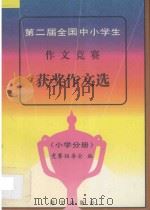 第二届全国中小学生作文竞赛获奖作文选 1994-1995 小学分册 1995 PDF电子版封面 7800069591 竞赛组委会编著