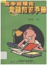 高中数理化常用知识手册 1998 PDF电子版封面 7503819391 刘家桢主编