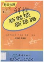 新题型  新思路  初三物理（1998 PDF版）