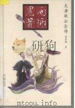 大唐狄公全传 1 雨师黑箭 1993 PDF电子版封面 7106008605 (荷兰)高罗佩著绘;陈来元,胡明译作