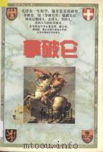 拿破仑 下 1995 PDF电子版封面 7207031483 杜查理著