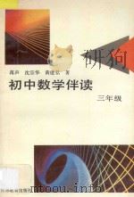 初中数学伴读 三年级 1995 PDF电子版封面 7534322995 蒋声,沈宗华,黄建弘编著