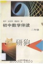 初中数学伴读 二年级 1995 PDF电子版封面 7534322987 蒋声,沈宗华,黄建弘编著