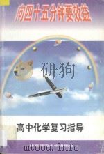 高中化学复习指导 1997 PDF电子版封面 7810471007 许可正主编;《向45分钟要效益》丛书编委会编著