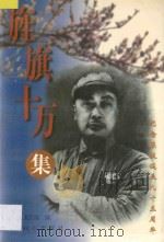 旌旗十万集 1997 PDF电子版封面 7805932328 唐功儒编著