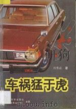 车祸猛于虎 1995 PDF电子版封面 7507102939 刘秀品著
