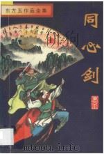 同心剑 下 1996 PDF电子版封面 7806174559 东方玉编著