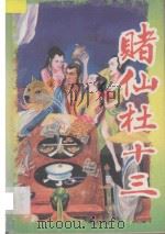 赌仙杜十三 上 1993 PDF电子版封面 7531311887 李谅编著