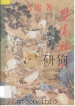 双流神剑 1 1994 PDF电子版封面 7085386250 古龙著