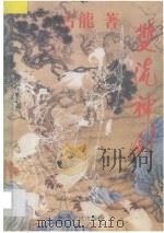 双流神剑 4 1994 PDF电子版封面 7085386250 古龙著