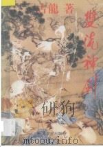 双流神剑  3   1994  PDF电子版封面  7085386250  古龙著 