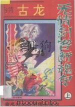无情剑客断魂令 上 1994 PDF电子版封面 722103317X 古龙编著