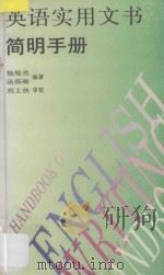 英语实用文书简明手册 1995 PDF电子版封面 7219029942 杨旭光,汤燕瑜编著;刘上扶审校