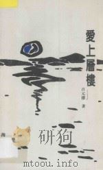 爱上层楼 1993 PDF电子版封面 7805428735 吕元礼著