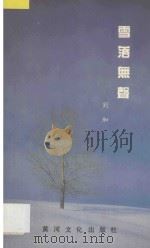 雪落无声 1991 PDF电子版封面 9624261792 刘加编著
