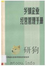 乡镇企业经营管理手册 1984 PDF电子版封面 江苏省社会科学院经济研究所编