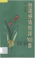 台湾抒情短诗100首 1995 PDF电子版封面 7532112519 江水选编