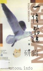 一信诗选 1997 PDF电子版封面 7543016583 一信著