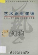 艺术职业道德 1995 PDF电子版封面 7810194968 中华人民共和国文化部教育司编著