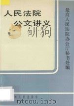 人民法院公文讲义 1991 PDF电子版封面 7206012604 最高人民法院办公厅秘书处编