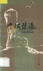 逢松诗选 1988 PDF电子版封面 7537800421 谢逢松著