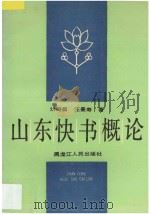 山东快书概论 1989 PDF电子版封面 7207010479 刘司昌,汪景寿编著