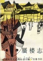 蜃楼志 1988 PDF电子版封面 7533300513 (清)庾岭劳人说,(清)禺山老人编;王俊年校点