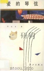 爱的琴弦 1989 PDF电子版封面 7540703865 黄东城编著
