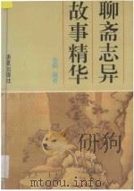 聊斋志异故事精华 1994 PDF电子版封面 7508005279 古蓟编著