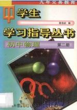 九年义务教育 初中物理 第2册 1996 PDF电子版封面 7303005315 章浩式编