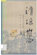 清凉山志 1989 PDF电子版封面 7203001651 《清凉山志》标点组整理