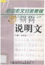 初中作文分类集锦·说明文 1996 PDF电子版封面 7539713895 马长安册主编;吴华宝主编
