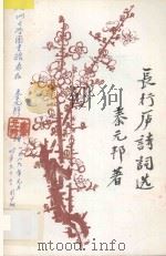 长行庐诗词选 1987 PDF电子版封面 秦元邦编著