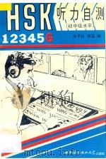 HSK听力自测 初、中级水平 6 1997 PDF电子版封面 7561904150 朱子仪,郑蕊编著
