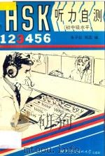 HSK听力自测 初、中级水平 3 1997 PDF电子版封面 7561904150 朱子仪,郑蕊编著