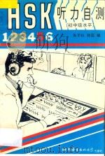 HSK听力自测 初、中级水平 5 1997 PDF电子版封面 7561904150 朱子仪,郑蕊编著