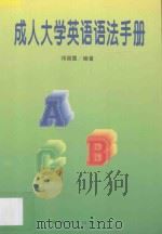 成人大学英语语法手册 1997 PDF电子版封面 7810296450 邓丽霞编著
