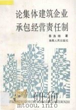 论集体建筑企业承包经营责任制 1989 PDF电子版封面 7805416559 晏涤卿著