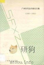 广州市司法行政论文集 1990-1992 1993 PDF电子版封面 丘升明编